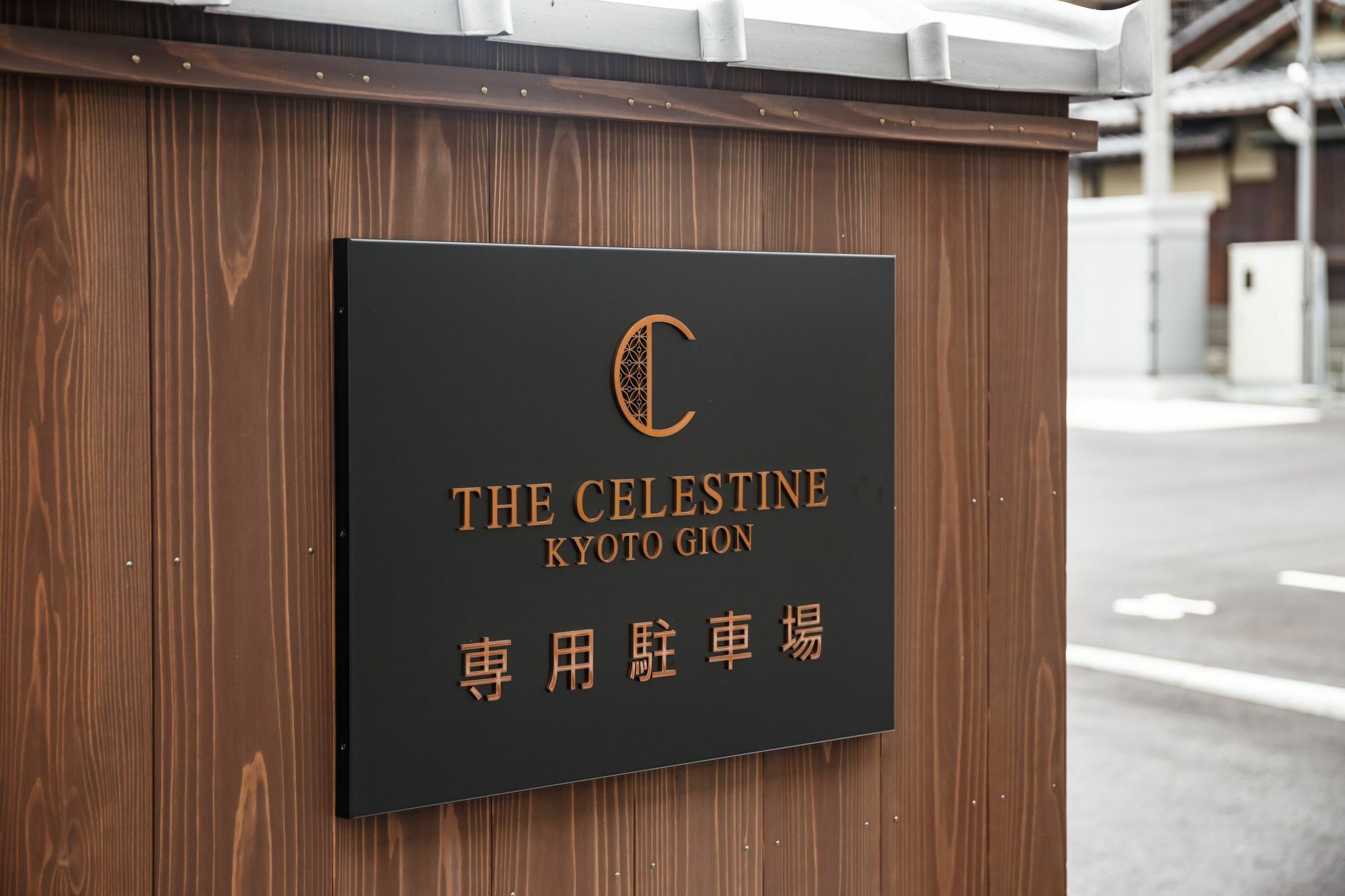 Hotel The Celestine Kyoto Gion Ngoại thất bức ảnh The Celestine Kyoto Gion